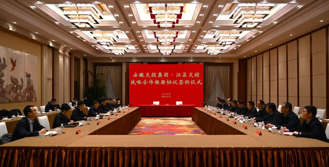 安徽交控集团与江苏交控签署战略合作框架协议