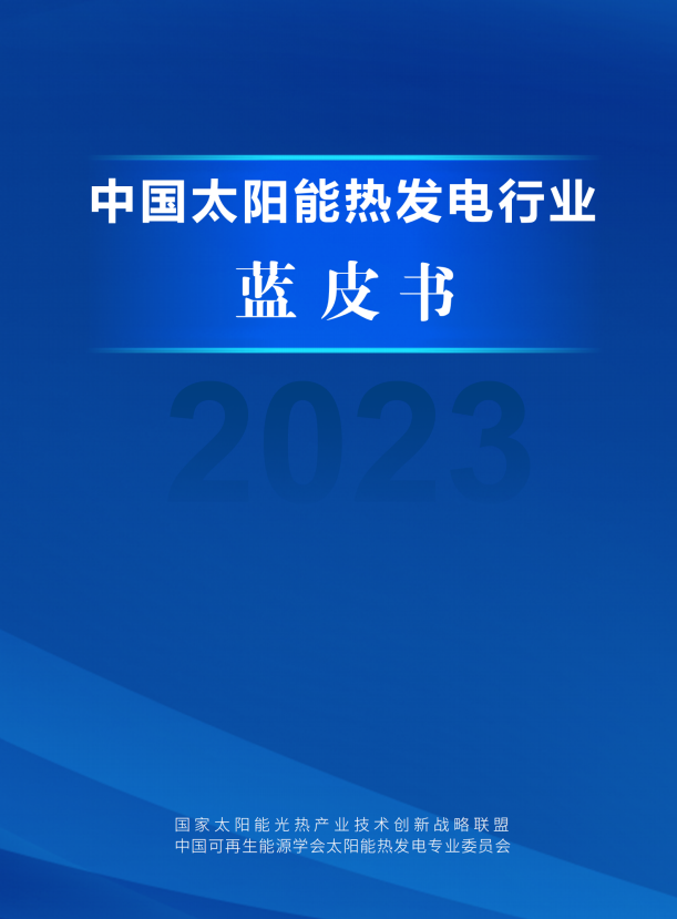 《中国太阳能热发电行业蓝皮书2023》