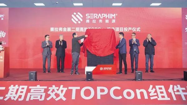 赛拉弗金寨二期高效TOPCon组件投产下线仪式举行