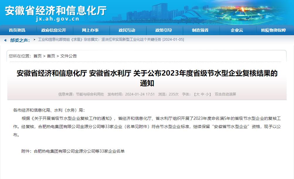 关于公布2023年度省级节水型企业复核结果的通知