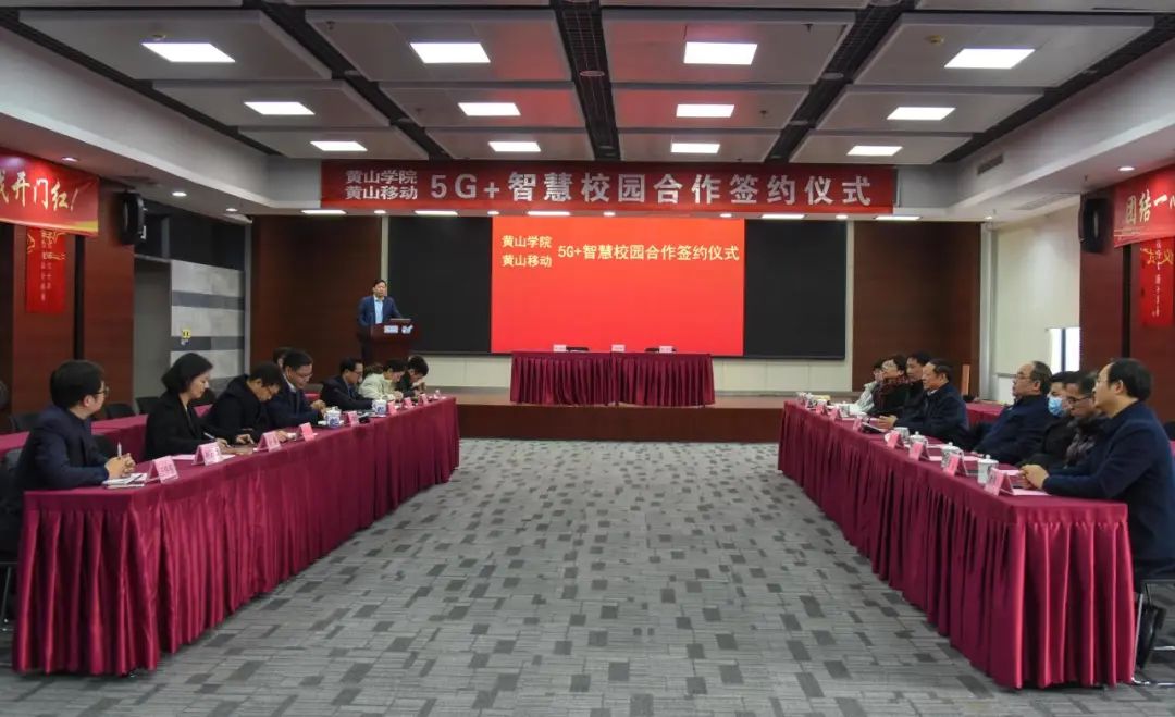 近日，黄山学院与中国移动通信集团安徽有限公司黄山分公司签订5G+智慧校园合作协议。