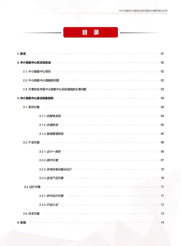 中小数据中心基础设施可靠性关键要素白皮书