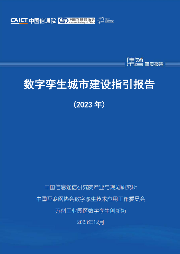 数字孪生城市建设指引报告(2023 年) 