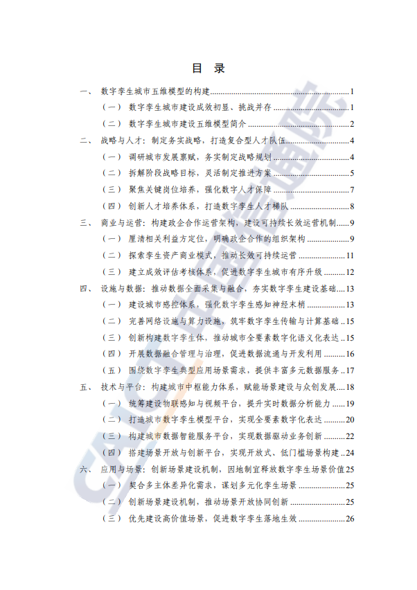 数字孪生城市建设指引报告(2023 年) 