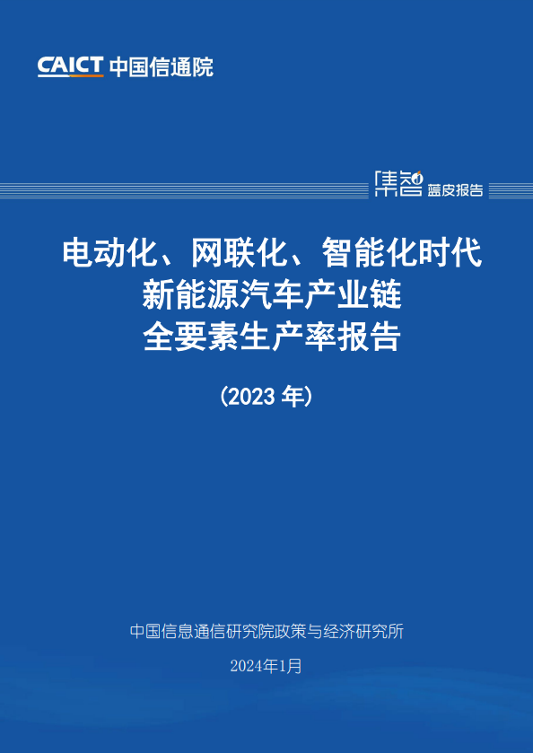 电动化、网联化、智能化时代新能源汽车产业链全要素生产率报告（2023年）