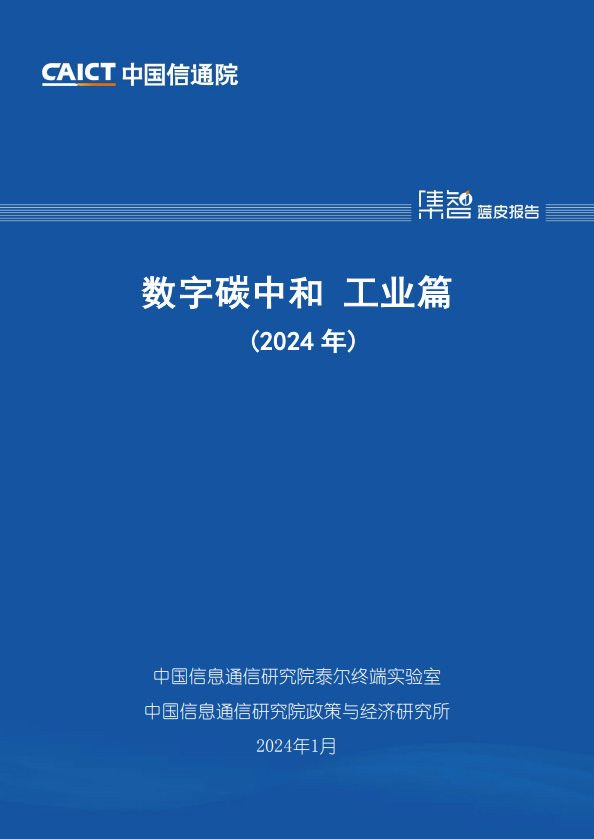 数字碳中和 工业篇 (2024 年)