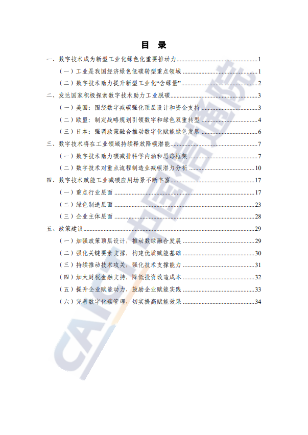 数字碳中和 工业篇 (2024 年)