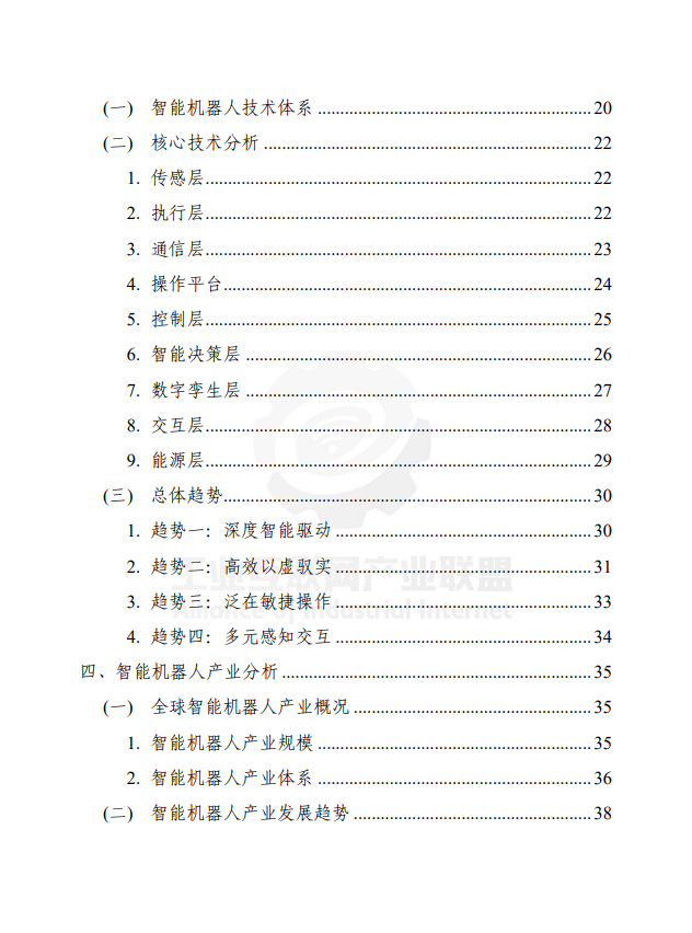 智能机器人技术产业发展白皮书（2023）