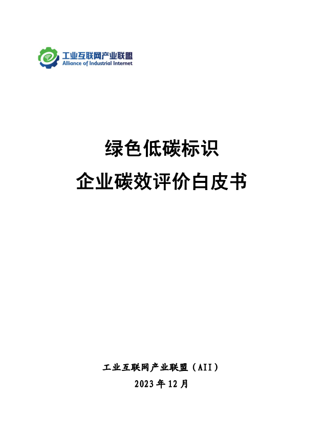 绿色低碳标识企业碳效评价白皮书