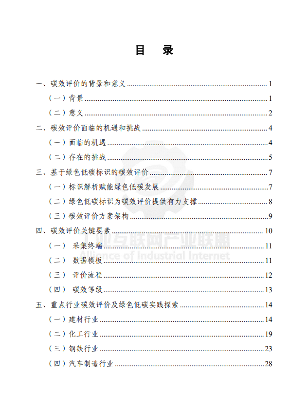 绿色低碳标识企业碳效评价白皮书