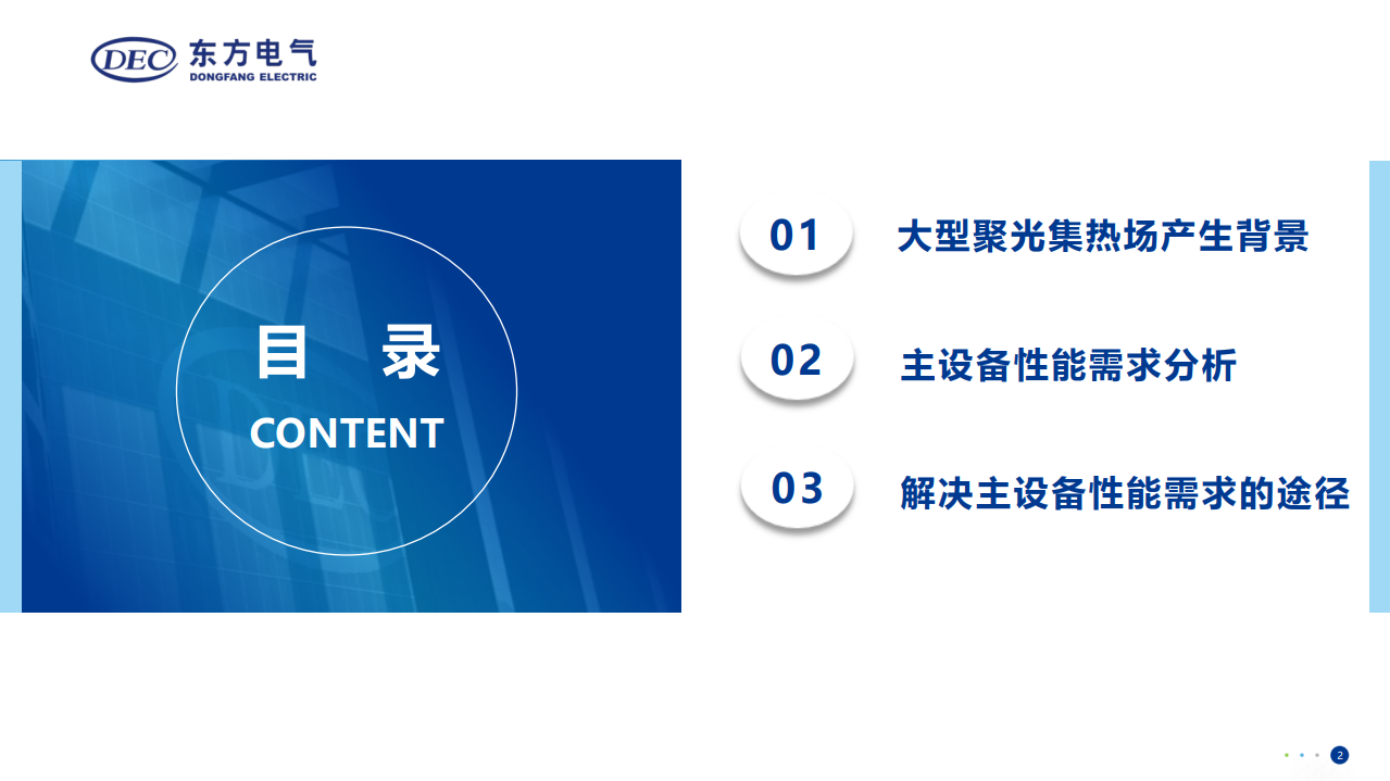 大型聚光集热系统对设备性能需求分析