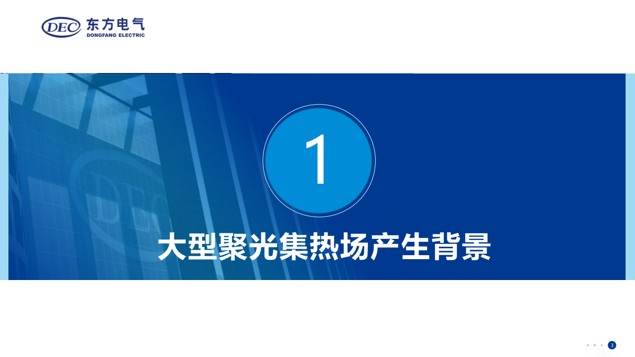 大型聚光集热系统对设备性能需求分析