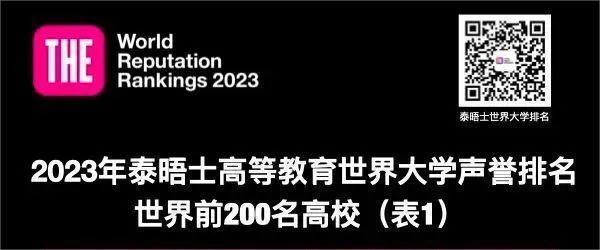 2023年泰晤士高等教育世界大学声誉排名世界前200名高校