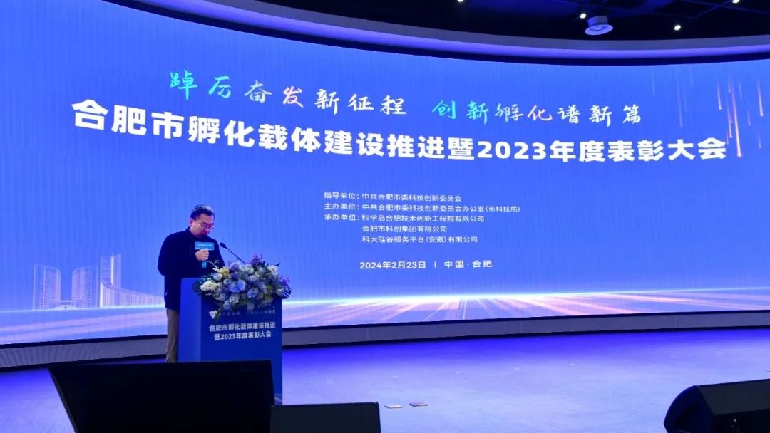 合肥市孵化载体建设推进暨2023年度表彰大会举行