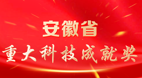 全省科技创新大会隆重表彰2022年度安徽省科学技术奖励获奖人员和组织