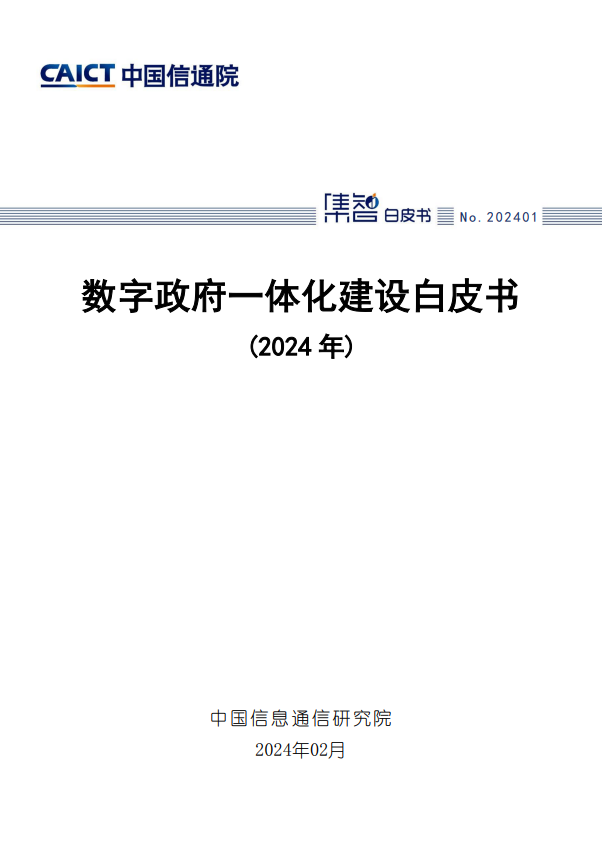 数字政府一体化建设白皮书(2024 年)