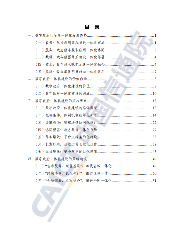 数字政府一体化建设白皮书(2024 年)