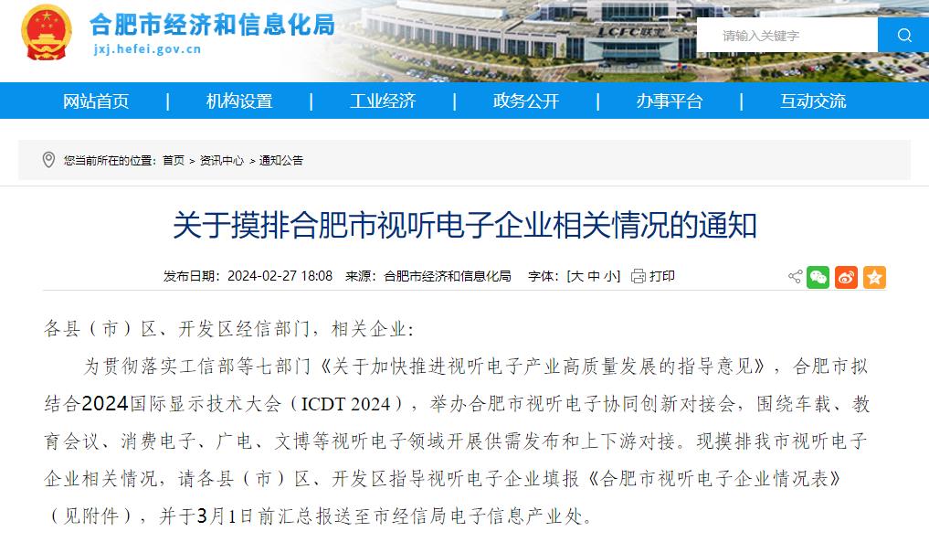 关于摸排合肥市视听电子企业相关情况的通知