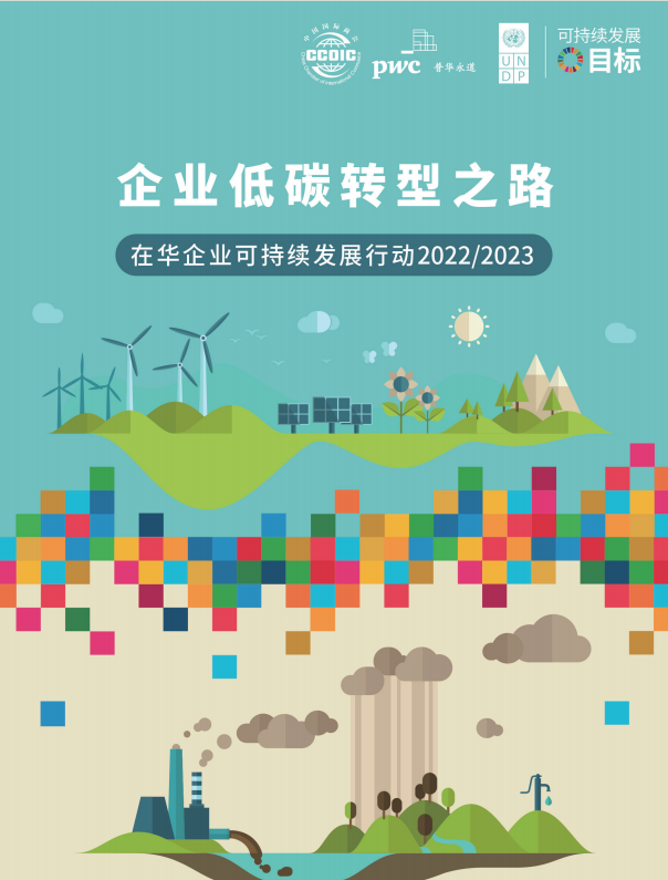 企业低碳转型之路——在华企业可持续发展行动2022/2023