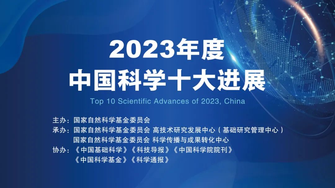 2023年度“中国科学十大进展”发布