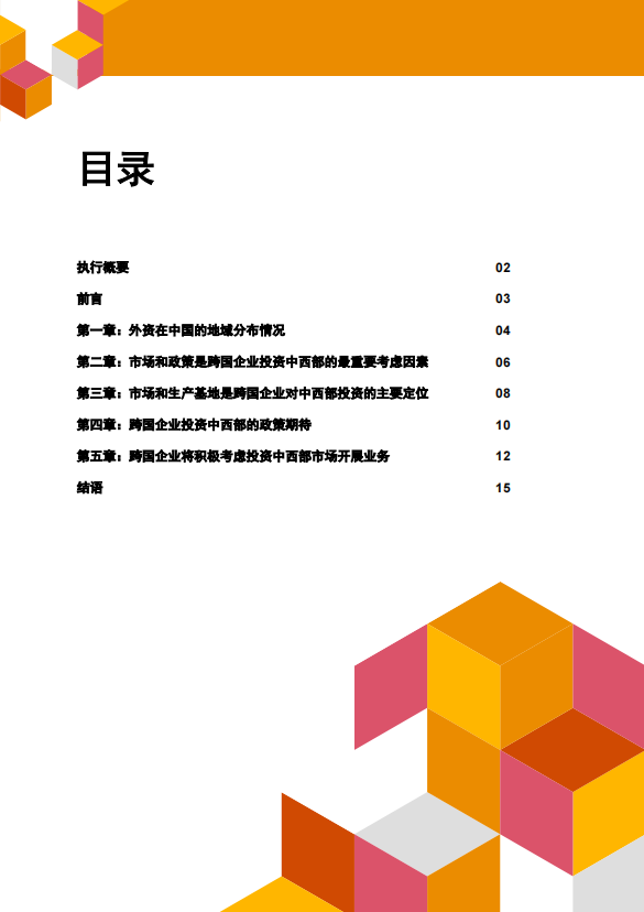 在华跨国企业高管洞察：中国中西部投资机遇