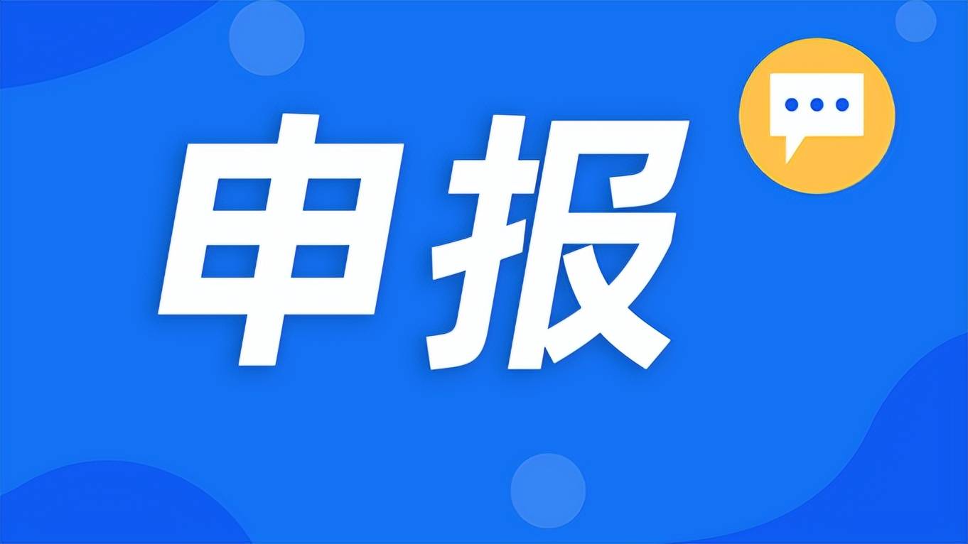 关于开展2024年包河区产业政策集中兑现申报工作的通知