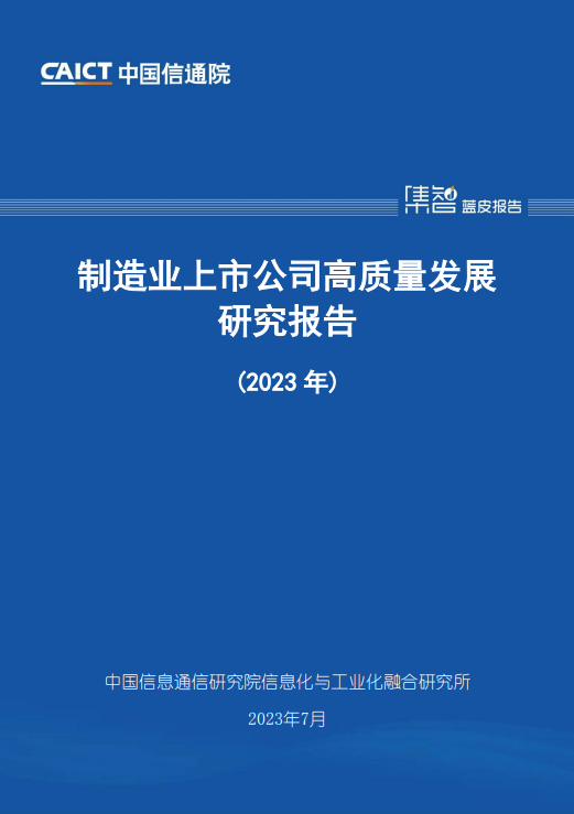 制造业上市公司高质量发展评价研究报告（2023年）