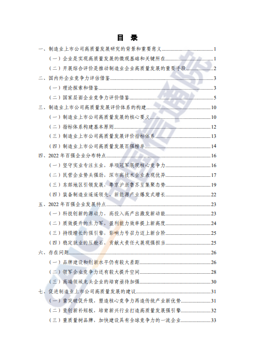 制造业上市公司高质量发展评价研究报告（2023年）