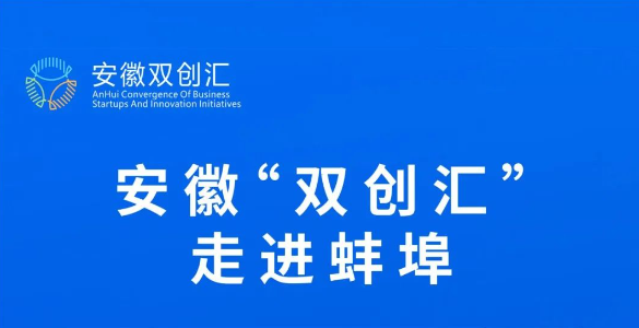 安徽“双创汇”•走进蚌埠——产学研对接会活动