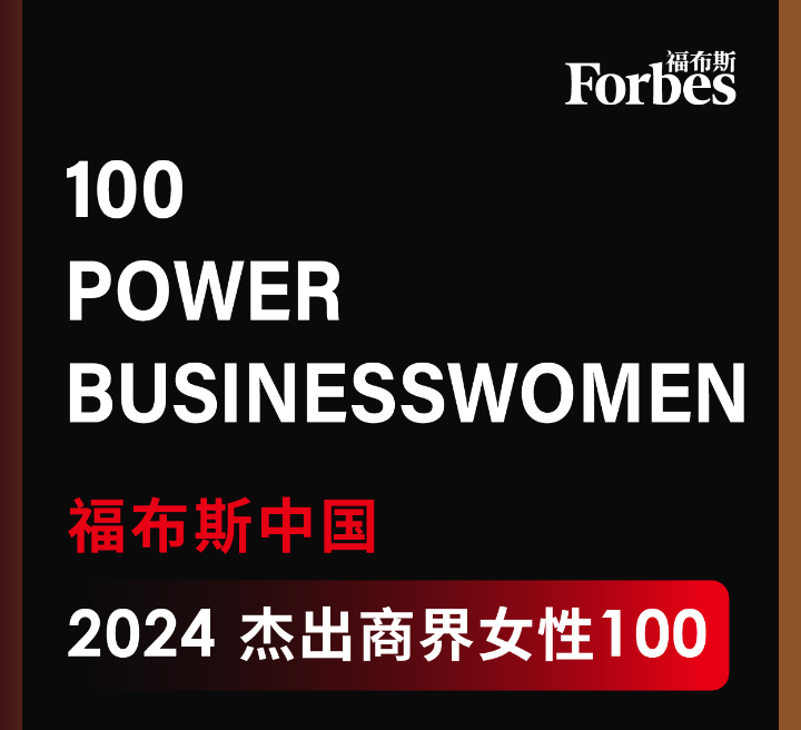 2024福布斯中国杰出商界女性TOP100