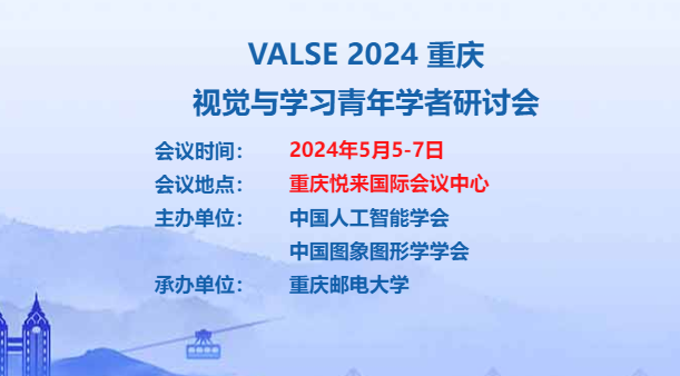 VALSE 2024大会
