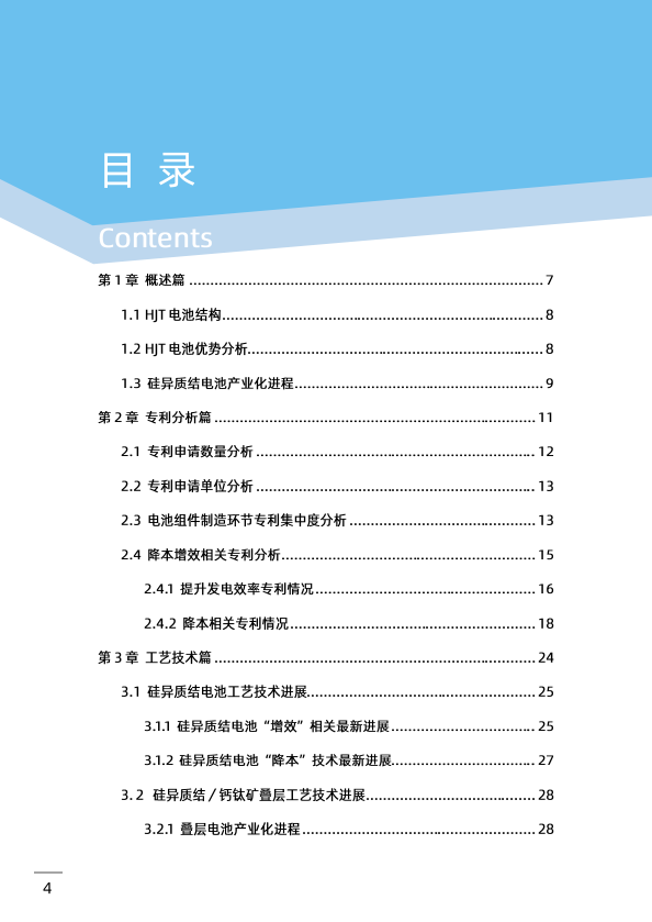 《2023中国硅异质结光伏产业发展蓝皮书》