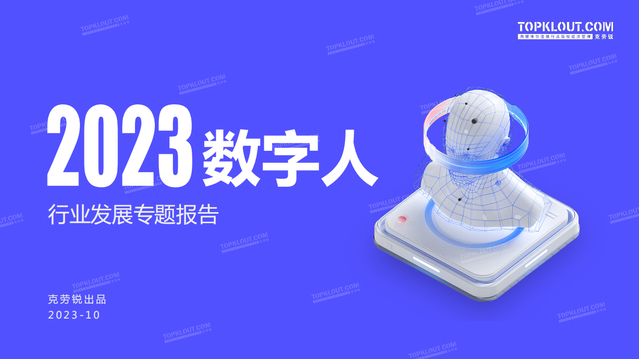 2023数字人行业发展专题报告