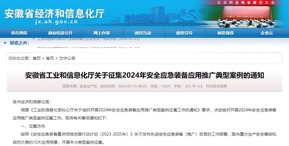关于征集2024年安全应急装备应用推广典型案例的通知