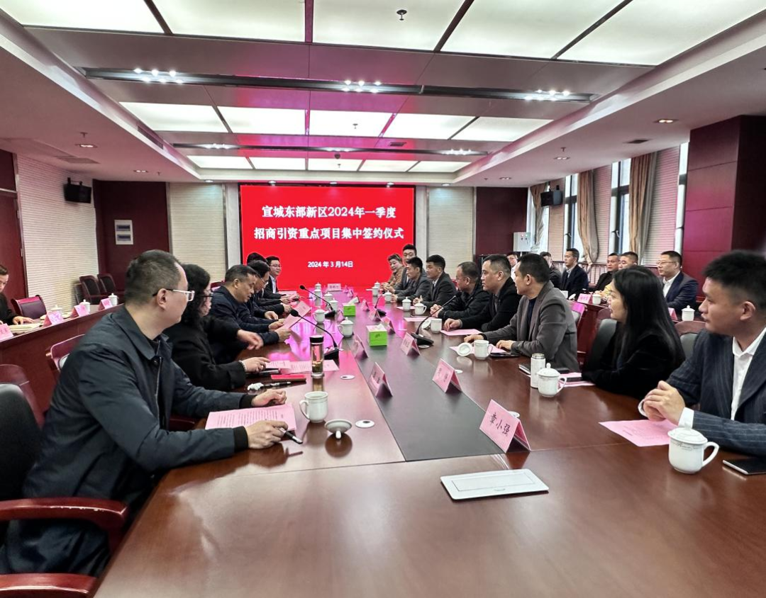 宣城东部新区2024年一季度招商项目集中签约