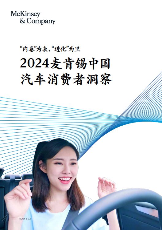 2024麦肯锡中国汽车消费者洞察