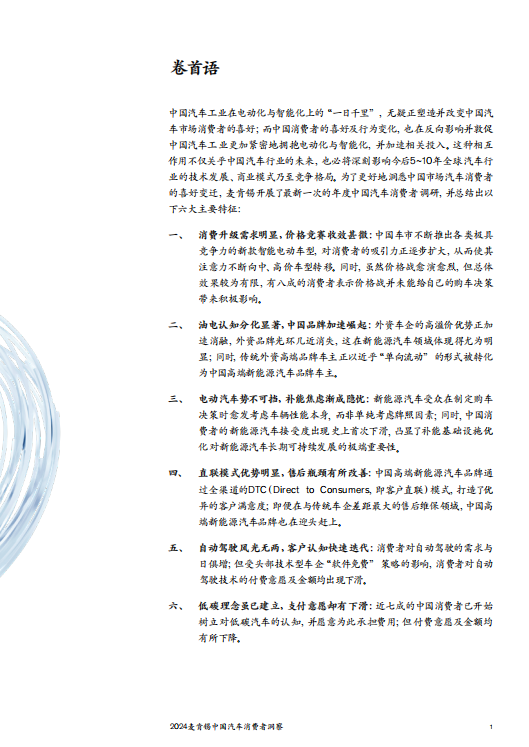 2024麦肯锡中国汽车消费者洞察