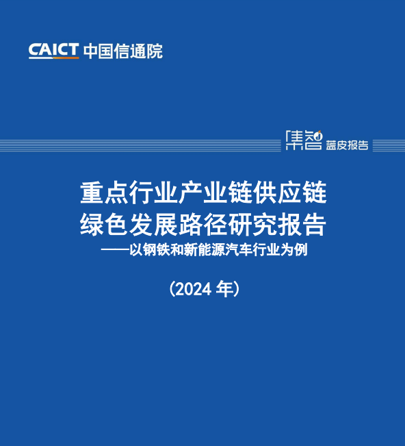 重点行业产业链供应链绿色发展路径研究报告（2024年）