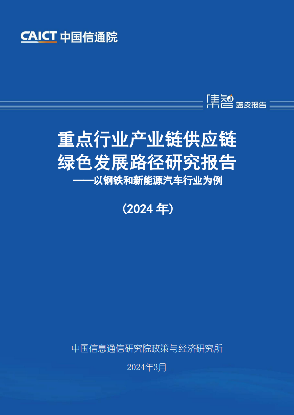 重点行业产业链供应链绿色发展路径研究报告（2024年）
