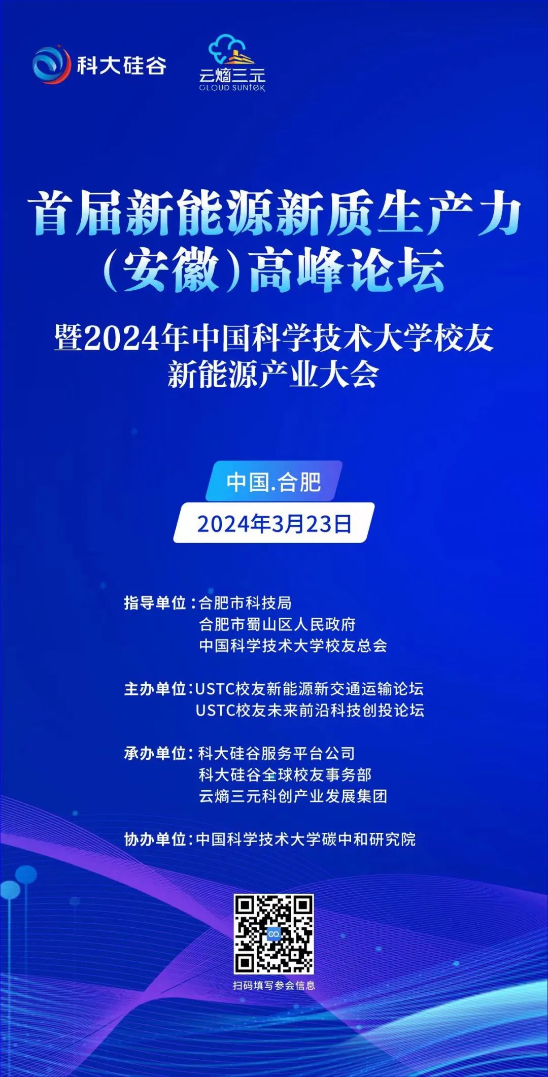 首届新能源新质生产力(安徽)高峰论坛