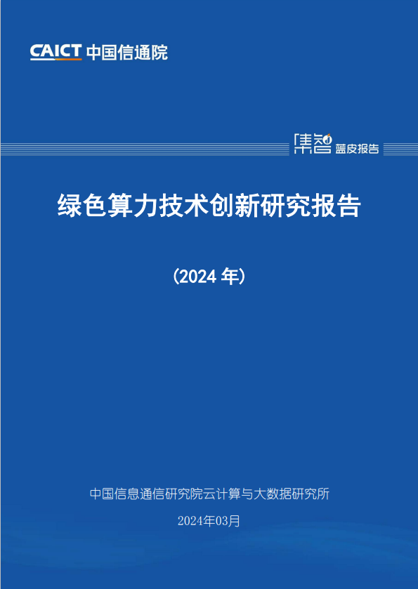 绿色算力技术创新研究报告（2024年）