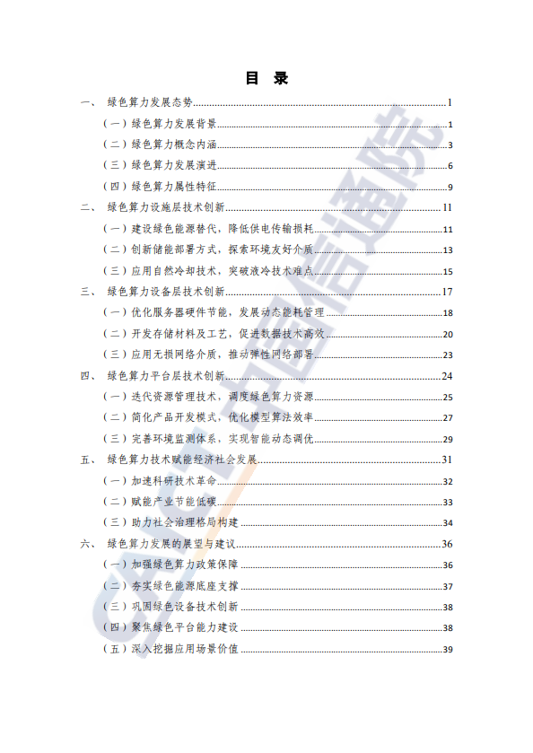 绿色算力技术创新研究报告（2024年）