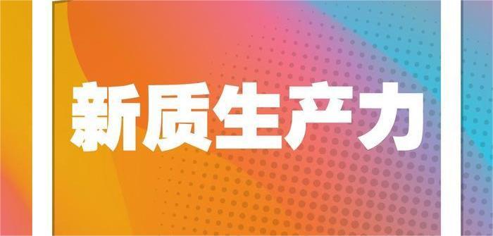 新质生产力与传统生产力有何不同？