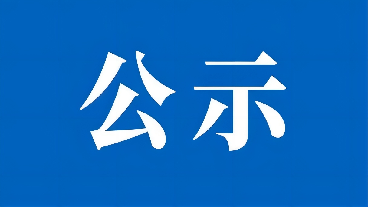 合肥市拟推荐申报第七届安徽省人民政府质量奖组织和个人名单公示
