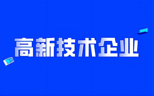 关于启动合肥高新区2024年度第二批高企专用券有关工作的通知