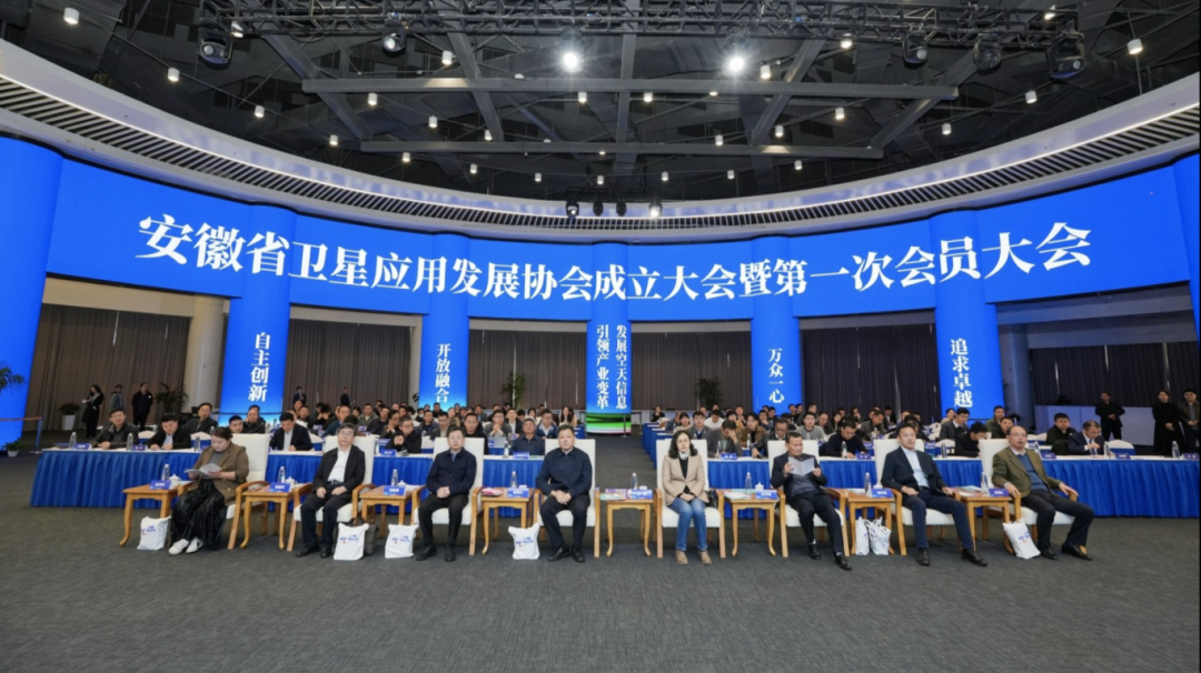 安徽省卫星应用发展协会成立大会暨第一次会员大会在高新区顺利召开