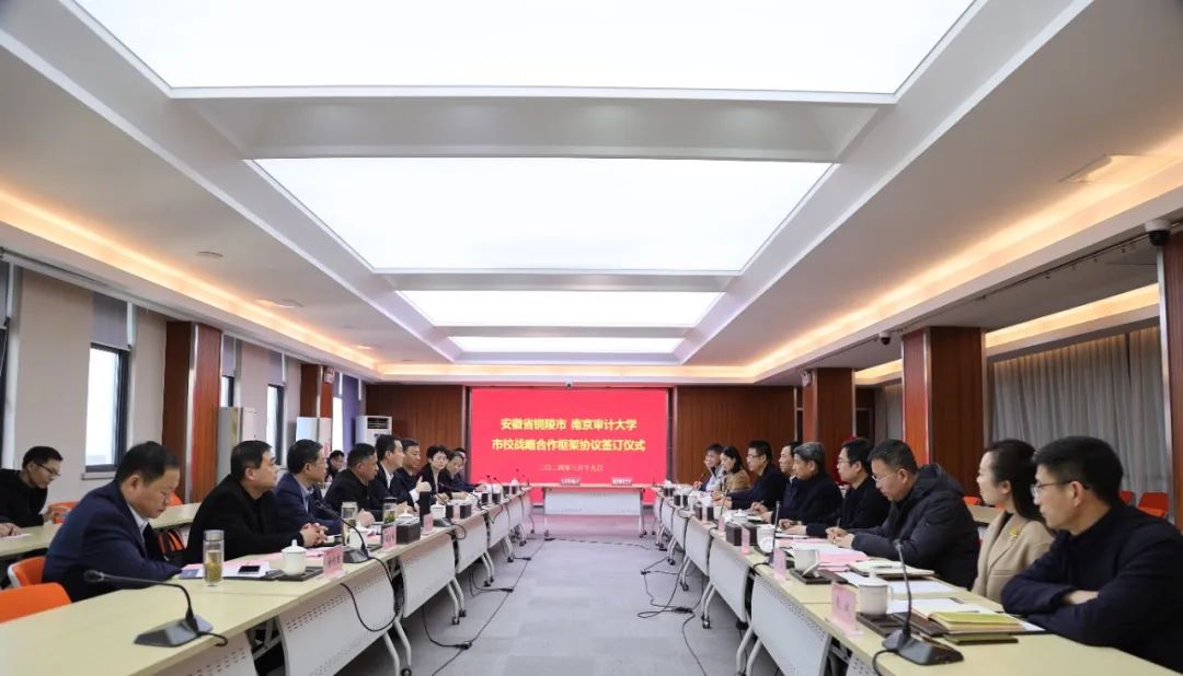 铜陵市人民政府与南京审计大学战略合作框架协议签约仪式举办
