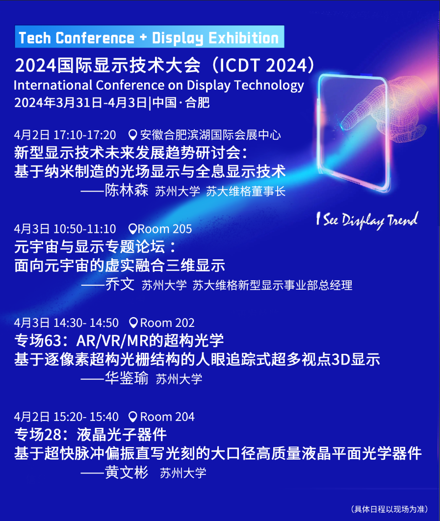 2024国际显示技术大会