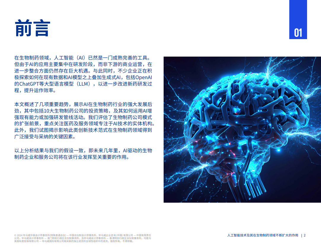 人工智能技术及其在生物制药领域不断扩大的作用