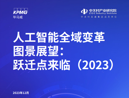 人工智能全域变革图景展望：跃迁点来临（2023）